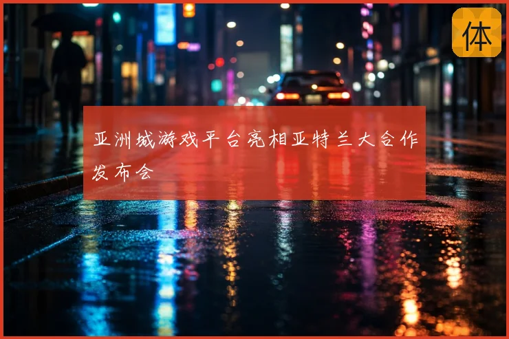 亚洲城游戏平台亮相亚特兰大合作发布会