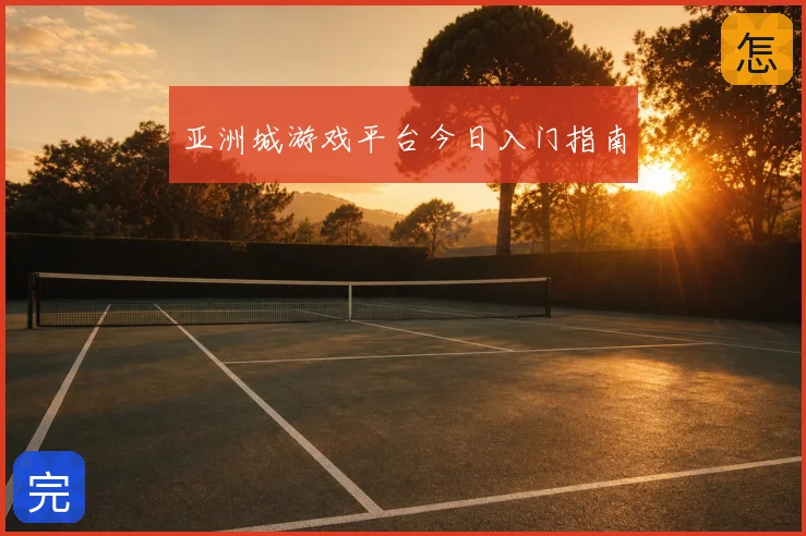 亚洲城游戏平台今日入门指南