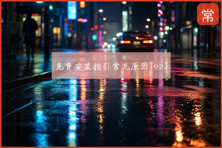 免费安装指引常见原因Top3