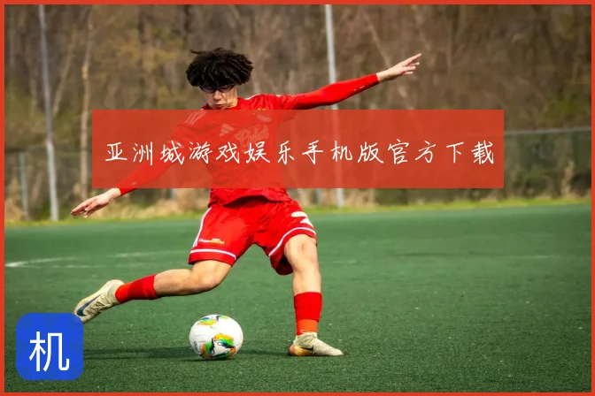 亚洲城游戏娱乐手机版官方下载